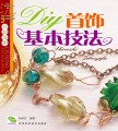 DIY首饰基本技法（原价24元）