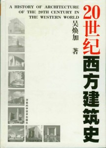 20世纪西方建筑史