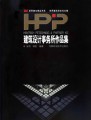 HPP建筑设计事务所作品集