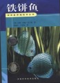 观赏鱼养殖技术丛书－铁饼鱼