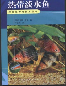 观赏鱼养殖技术丛书－热带淡水鱼