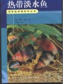 观赏鱼养殖技术丛书－热带淡水鱼