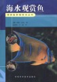 观赏鱼养殖技术丛书－海水观赏鱼