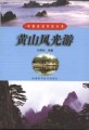 中国旅游热线丛书－黄山风光游