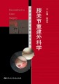 膝关节重建外科学