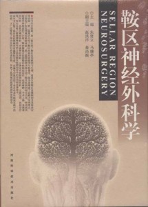 鞍区神经外科学