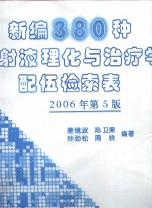 新编380种注射液理化与治疗学配伍检索表