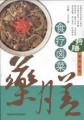 药膳制作丛书——食疗卤菜