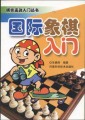 棋类运动入门丛书－－国际象棋入门