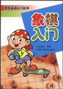 棋类运动入门丛书－－象棋入门