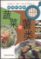 家庭烹饪图解系列－蔬菜和薯类