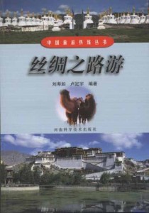 中国旅游热线丛书－丝绸之路游