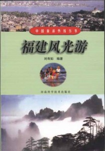 中国旅游热线丛书－－福建风光游