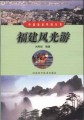 中国旅游热线丛书－－福建风光游