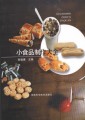 小食品制作大全