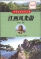 中国旅游热线丛书－－江西风光游