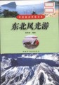 中国旅游热线丛书－－东北风光游