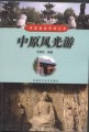 中国旅游热线丛书－－中原风光游