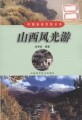 中国旅游热线丛书－－山西风光游