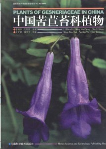 中国苦苣苔科植物