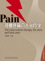 颈腰痛介入治疗学