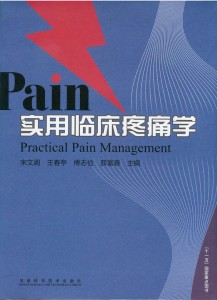 实用临床疼痛学