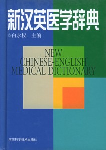 新汉英医学辞典