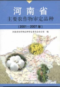 河南省主要农作物审定品种