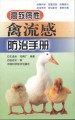 高致病性禽流感防治手册