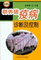 群养猪疫病诊断及控制