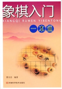 象棋入门一本通