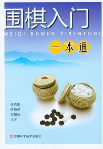 围棋入门一本通