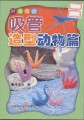 吸管造型•动物篇