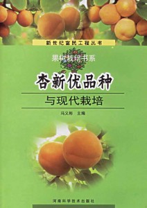 杏新优品种与现代栽培