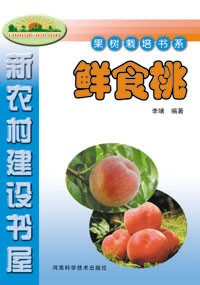果树栽培书系 鲜食桃