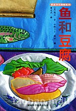家庭烹饪图解系列－鱼和豆腐