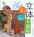 立体彩晶卡通篇（原价16.9元）