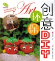 创意环保DIY（原价22元）