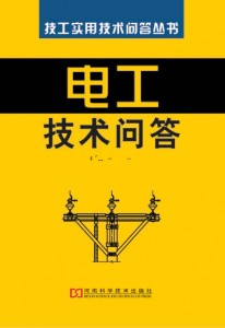 技工实用技术问答丛书：电工技术问答