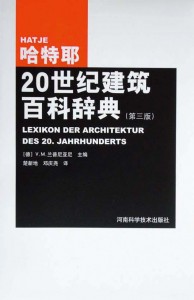 哈特耶20世纪建筑百科辞典（第三版）