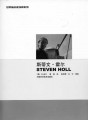 斯蒂文•霍尔- 世界著名建筑师系列
