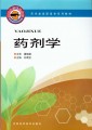 药学类高职高专系列教材：药剂学