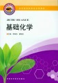 药学类高职高专系列教材：基础化学