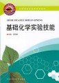 药学类高职高专系列教材：基础化学实验技能