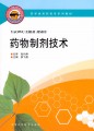 药学类高职高专系列教材：药物制剂技术