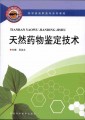 药学类高职高专系列教材：天然药物鉴定技术