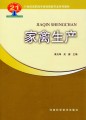 21世纪高职高专畜牧兽医专业系列教材：家禽生产