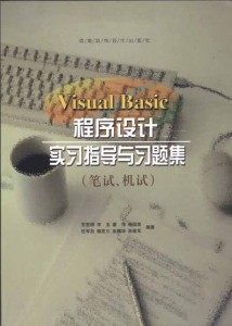 Visual Basic程序设计习题集（笔试、机试）