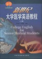 21世纪高等院校英语教材：新世纪大学医学英语教程（上册）