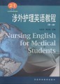 21世纪高等院校英语教材：涉外护理英语教程（第一册）